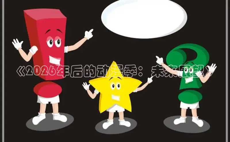 《2026年后的动漫季：未来展望》